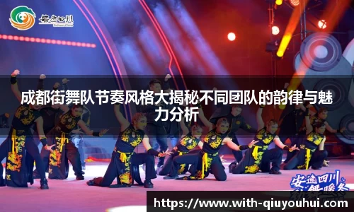 成都街舞队节奏风格大揭秘不同团队的韵律与魅力分析
