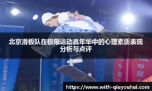 北京滑板队在极限运动嘉年华中的心理素质表现分析与点评