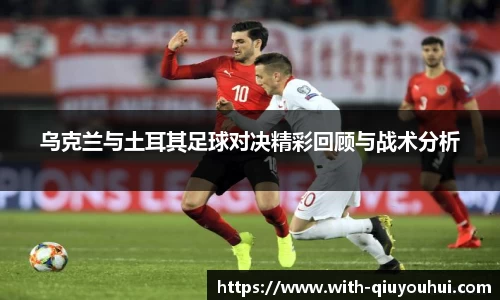 乌克兰与土耳其足球对决精彩回顾与战术分析