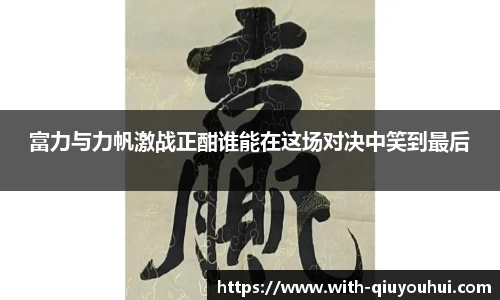 富力与力帆激战正酣谁能在这场对决中笑到最后