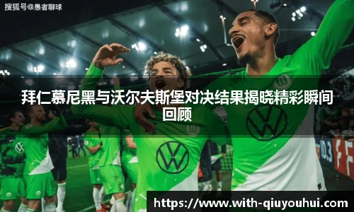 拜仁慕尼黑与沃尔夫斯堡对决结果揭晓精彩瞬间回顾